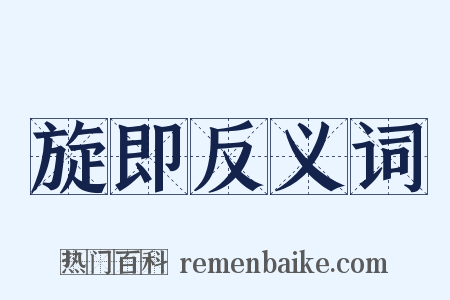 旋即反义词是什么意思的图片